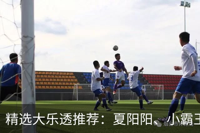 精选大乐透推荐：夏阳阳、小霸王各擒头奖1278万！
